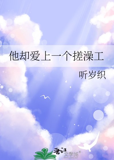 《他却爱上一个搓澡工》