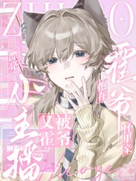 《漂亮小主播又被霍爷抱在怀里哄》