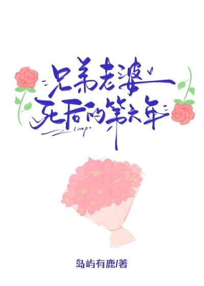 《兄弟老婆死后的第六年》