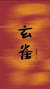 《玄雀》