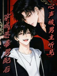 《穿成恶毒男配后,心声被男主听见》