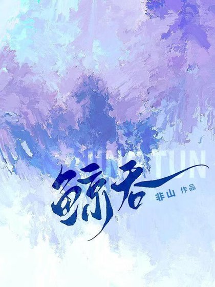 鲸吞