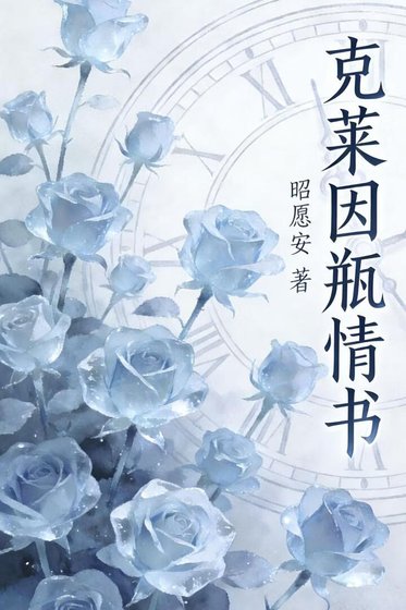 《克莱因瓶情书》