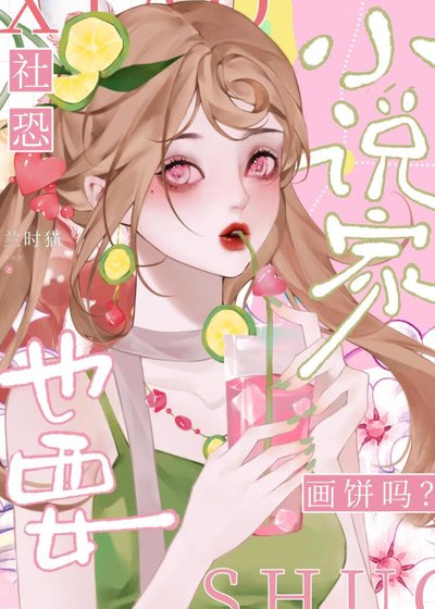 《社恐家也要画饼吗?》