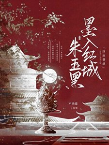 《墨入红城朱玉黑》