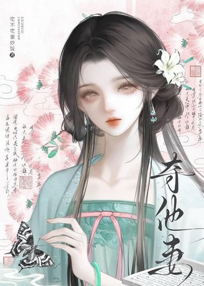 《夺他妻》