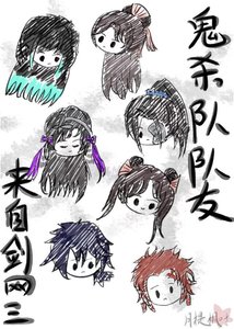 《鬼杀队队友来自剑网三》