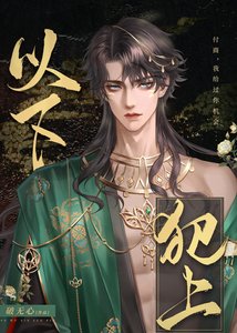《以下犯上》