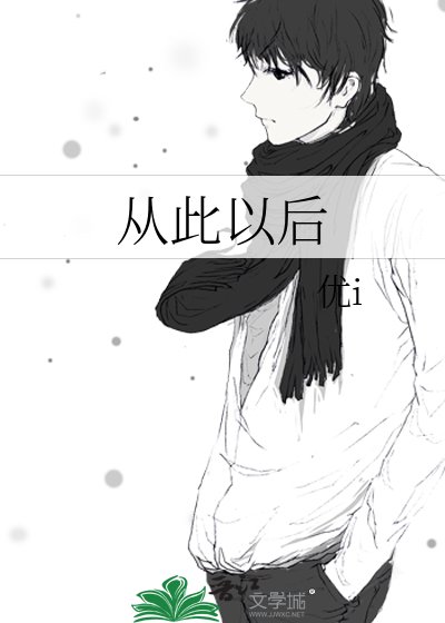 《从此以后》
