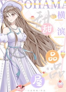 《(综漫同人)横滨有家甜品屋》