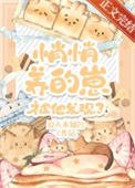 悄悄养的崽被他发现了