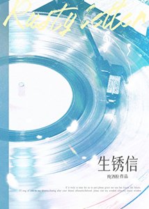 《生锈信》