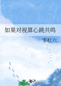 《如果对视算心跳共鸣》