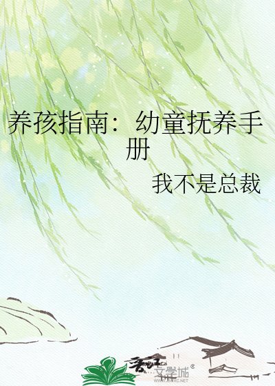 《养孩指南:幼童抚养手册》