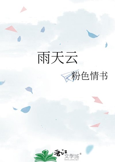 《雨天云》