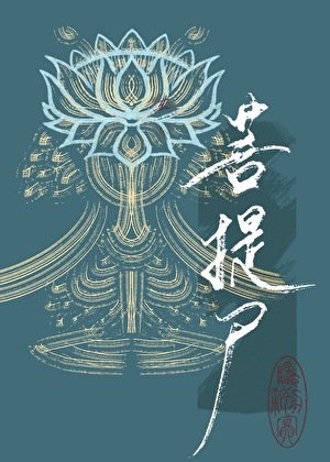 《菩提尸》