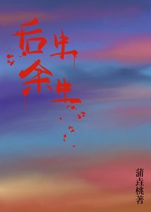 《后生余生》