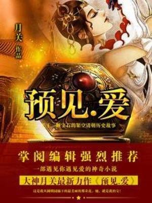 《预见.爱》