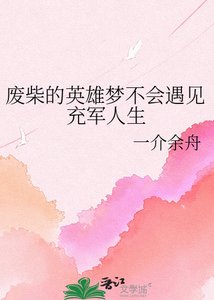 《废柴的英雄梦不会遇见充军人生》