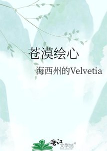 《苍漠绘心》