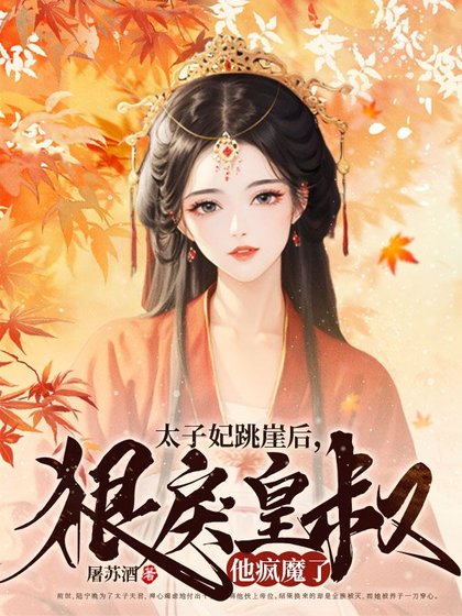 《太子妃跳崖后,狠戾皇叔他疯魔了》