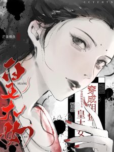 《穿为阴鸷皇太女(女尊)》