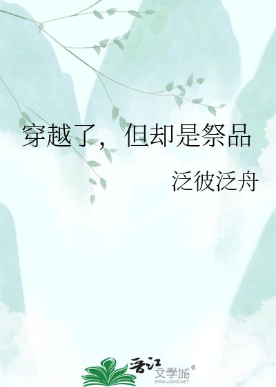 《穿越了,但却是祭品》