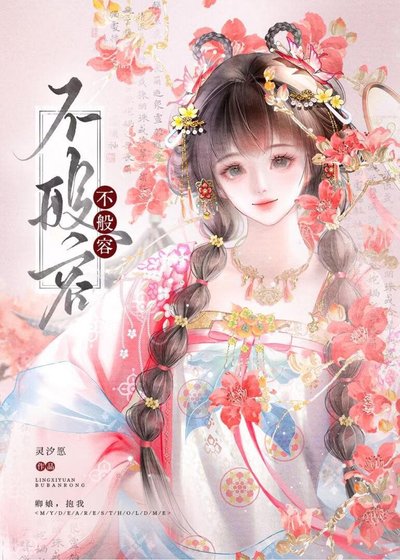 《夫人她竟是朵黑莲花》