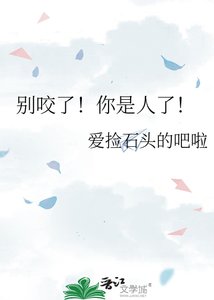 《别咬了!你是人了!》