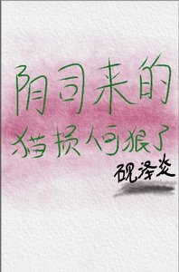 《阴司来的猫损人可狠了》