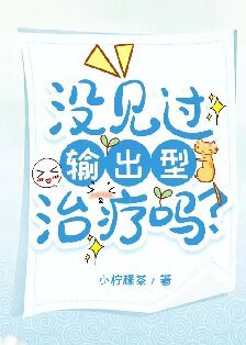 《没见过输出型治疗吗?》
