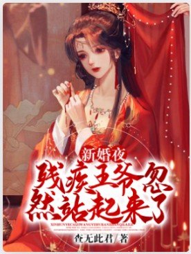 新婚夜，残疾王爷忽然站起来了