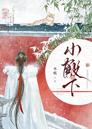 《妻主以为我胆子很小》