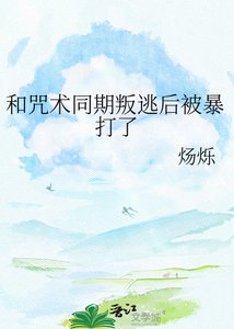 《和咒术同期叛逃后被暴打了》