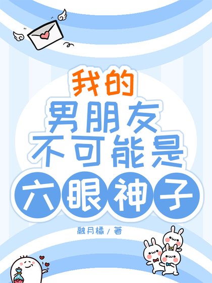 《我的男朋友不可能是六眼神子》