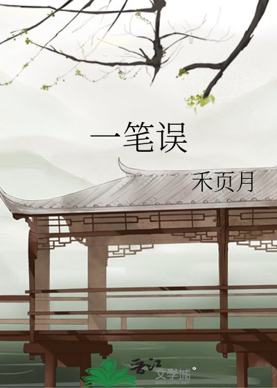 一笔误