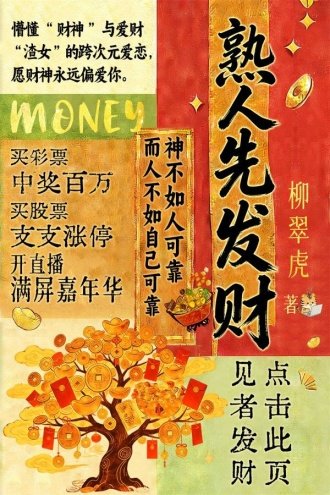 《熟人先发财》