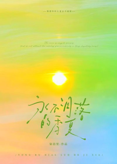 《永不凋落的季夏/躲进这场晴雨季》