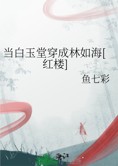 当白玉堂穿成林如海[红楼]