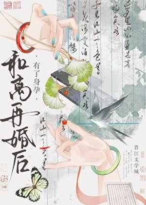 《和离再婚后有了身孕》
