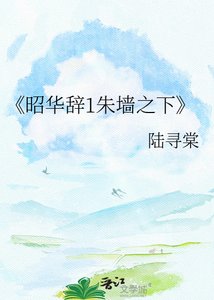 《昭华辞1朱墙之下》