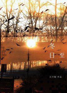 《冬日至》