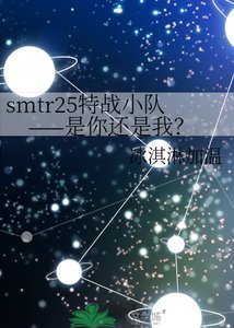 《smtr25特战小队——是你还是我?》