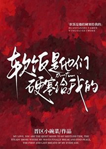《软饭是他们硬塞给我的》