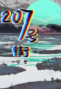 《207号街》