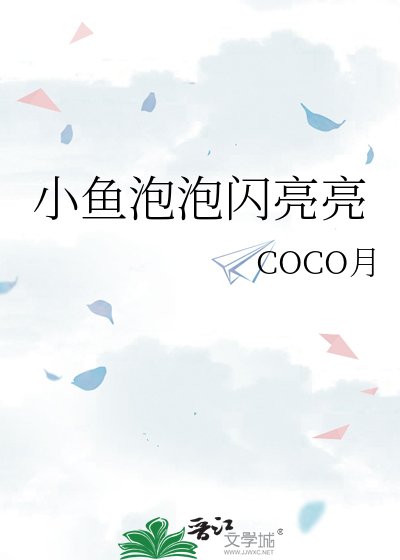 《小鱼泡泡闪亮亮》