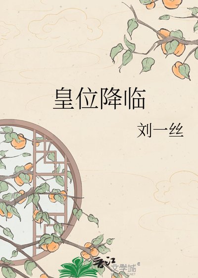 《皇位降临》
