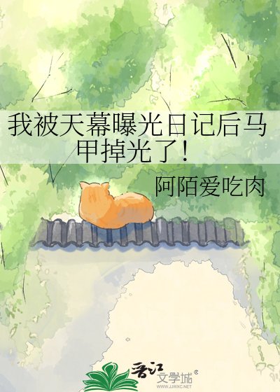 《我被天幕曝光日记后马甲掉光了!》