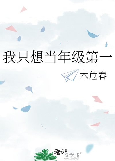 《我只想当年级第一》