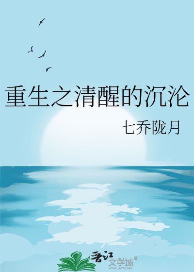 重生之清醒的沉沦